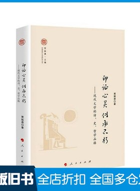 【正版旧书】印证心灵  传承不朽  现代文学的诗、史、哲学品格贾振勇著人民出版社9787010198972
