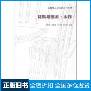 【正版旧书】材料与技术木作王菁莆中国建筑工业出版社9787112167104