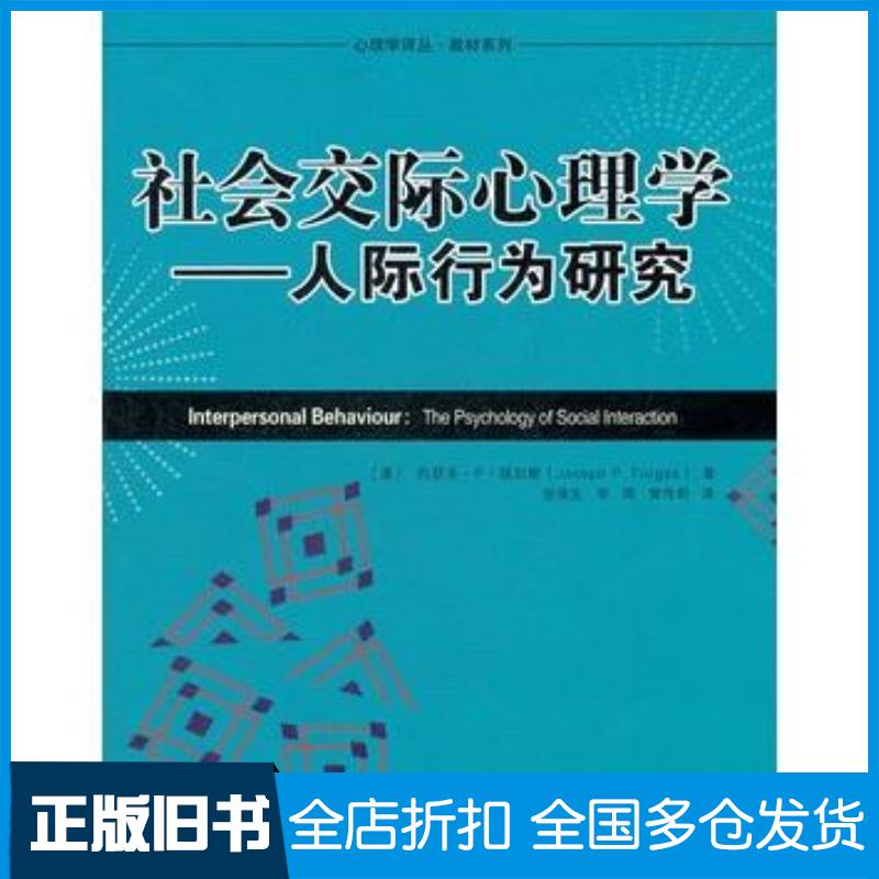 正版旧书社会交际心理学人际行为研究澳福加斯著张保生等译中国人民大学出版社9787300156781