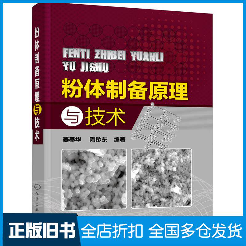 正版旧书粉体制备原理与技术姜奉华陶珍东编著化学工业出版社9787122315519