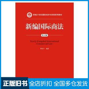 正版旧书新编国际商法第五5版曹祖平中国人民大学出版社9787300259055