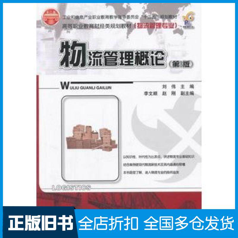 正版旧书物流管理概论第三3版刘伟主编电子工业出版社9787121133107