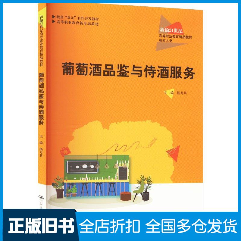 正版旧书葡萄酒品鉴与侍酒服务杨月其中国人民大学出版社9787300324562