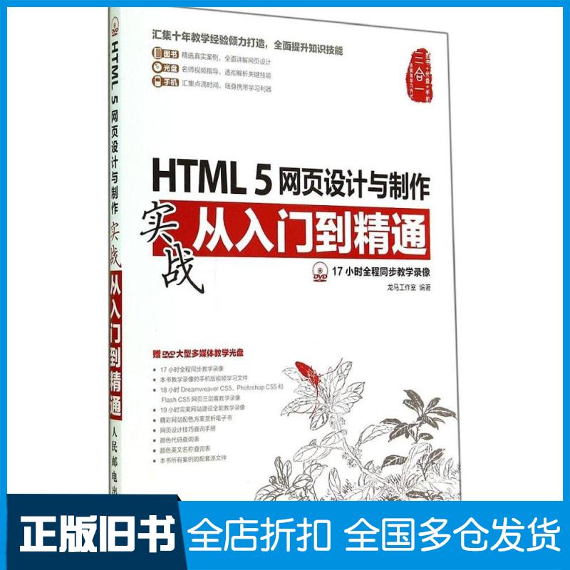 【正版旧书】HTML 5网页设计与制作龙马工作室 编著9787115365750人民邮电出版社