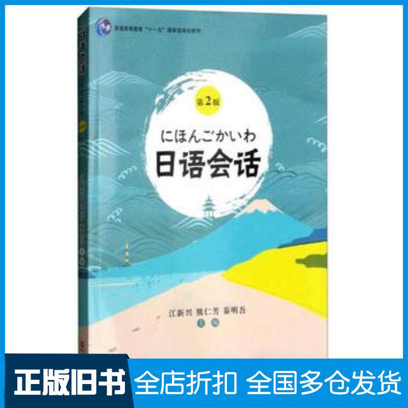 正版旧书日语会话第2版江新兴熊仁芳秦明吾编旅游教育出版社9787563736584