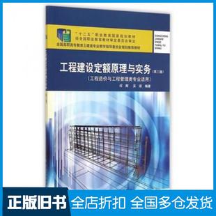 【正版旧书】工程建设定额原理与实务第三版何辉吴瑛编著中国建筑工业出版社9787112164226