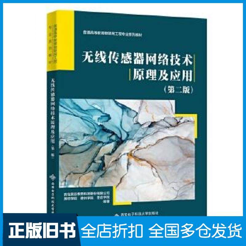 【正版旧书】无线传感器网络技术原理及应用第二2版青岛英谷教育科技股份公司西安电子科技大学出版社9787560667768