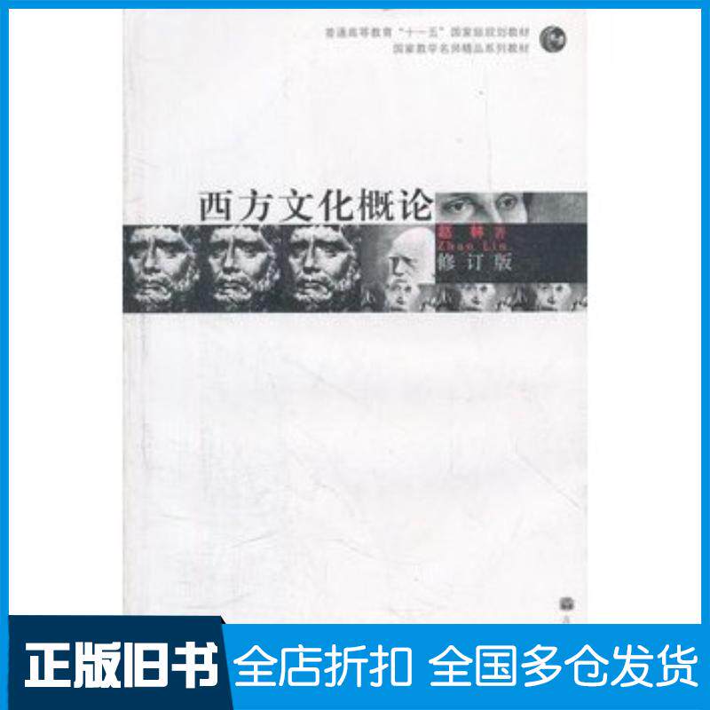 正版旧书西方文化概论修订版赵林高等教育出版社9787040199659
