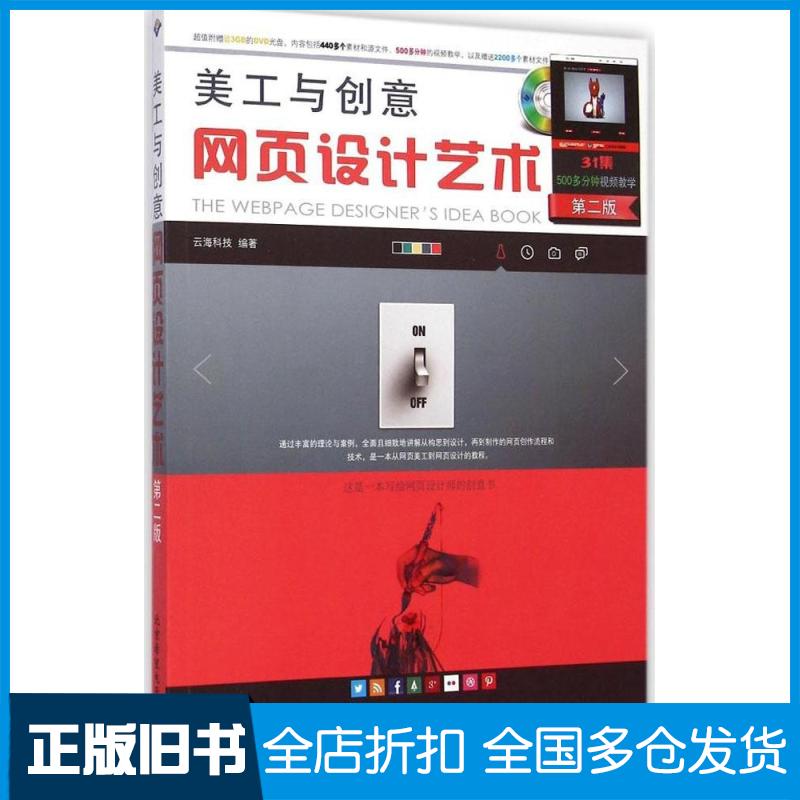 【正版旧书】美工与创意：网页设计艺术（第2版）云海科技9787830021665北京希望电子出版社