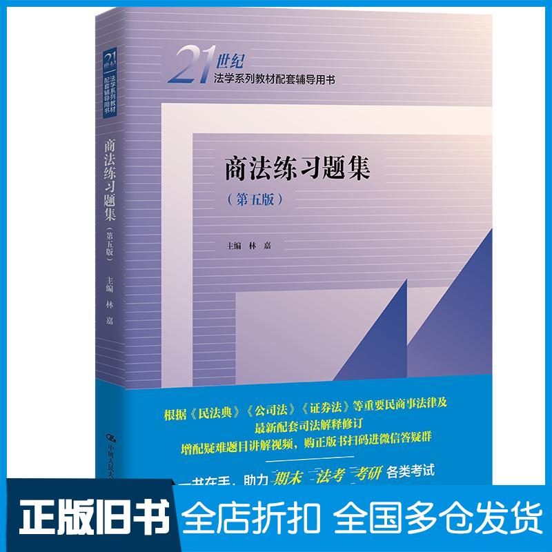 正版旧书商法练习题集第五版林嘉中国人民大学出版社9787300310398