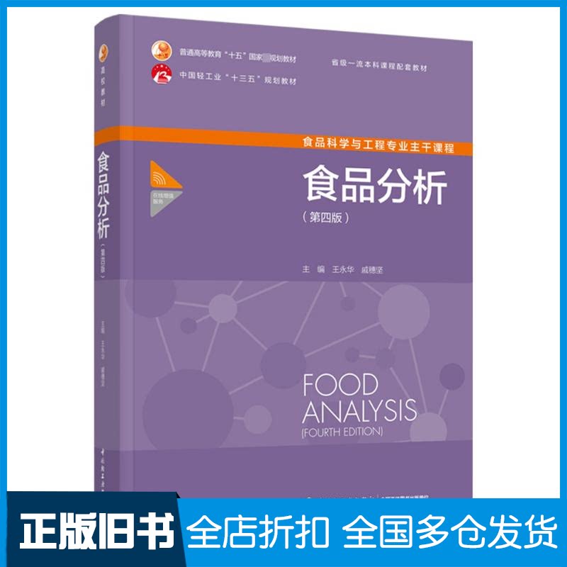 【正版旧书】食品分析(第4版)王永华,戚穗坚9787518441471中国轻工业出版社