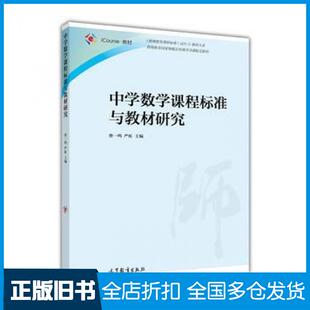 【正版旧书】中学数学课程标准与教材研究曹一鸣严虹高等教育出版社9787040463422
