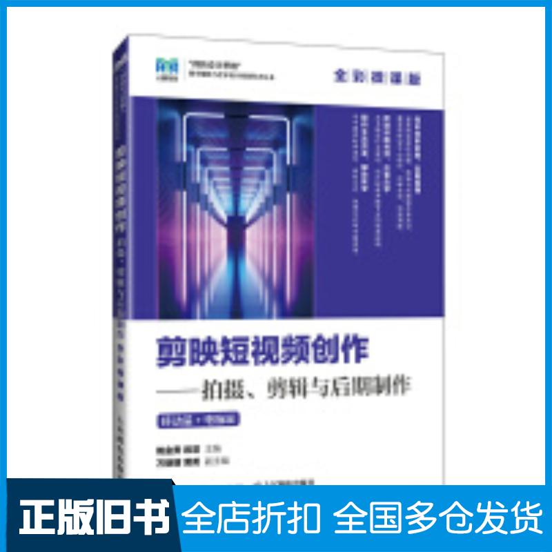 正版旧书剪映短视频创作拍摄剪辑与后期制作全彩微课版姚金贵段芸人民邮电出版社9787115642837