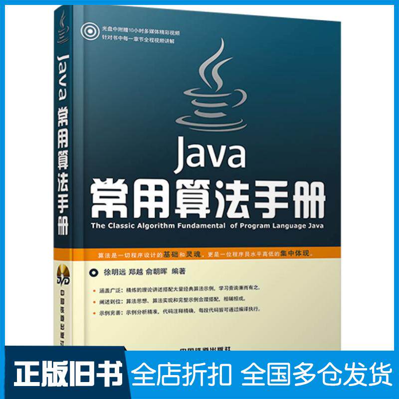 【正版旧书】Java常用算法手册-徐明远 郑越 俞朝晖9787113183585中国铁道出版社
