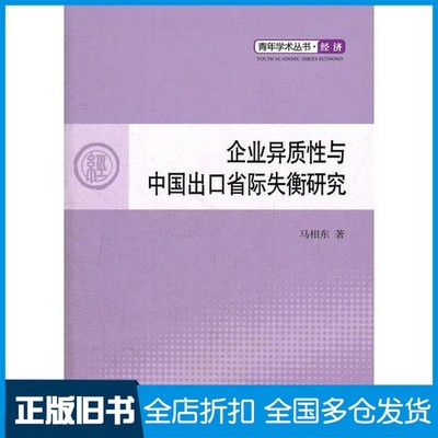 【正版旧书】企业异质性与中国出口省际失衡研究马相东著人民出版社9787010106939