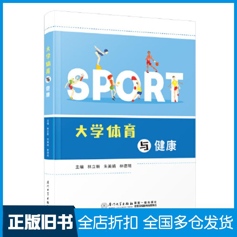 正版旧书大学体育与健康林立新朱美娟林德明厦门大学出版社9787561590126