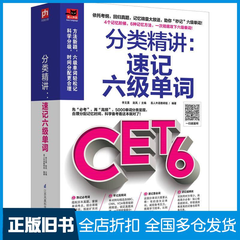 正版旧书分类精讲速记六级单词李文昊赵岚易人外语教研组凤凰含章出品江苏科学技术出版社9787553764412