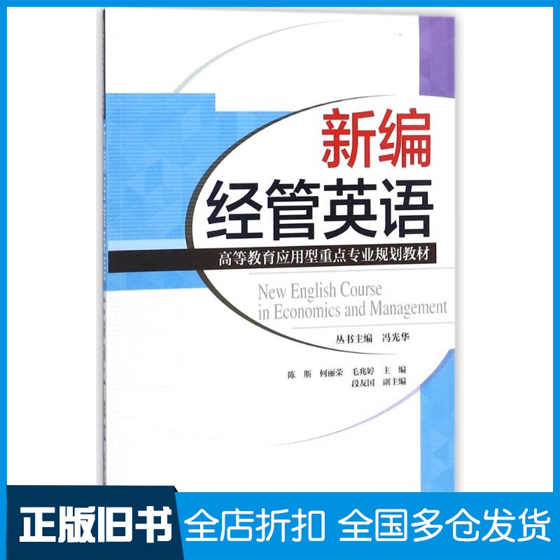 【正版旧书】新编经管英语编者:陈斯//何丽荣//毛兆婷|总主编:冯光华 著 陈斯,何丽荣,毛兆婷 等 编9787561861288天津大学出版社