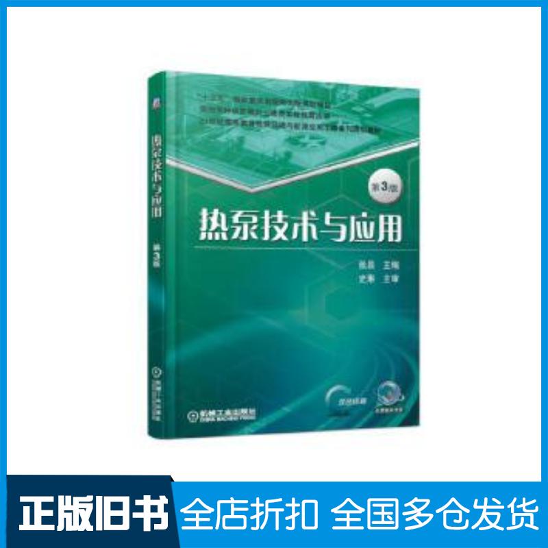 正版旧书热泵技术与应用第3版张昌机械工业出版社9787111616399