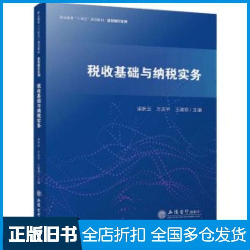 正版旧书税收基础与纳税实务编者梁秋云万庆平王建领责编陈旻立信会计出版社9787542974112