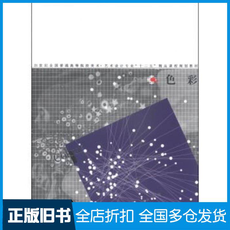 正版旧书色彩栾布朱咏周宇锋等著辽宁美术出版社9787531458166