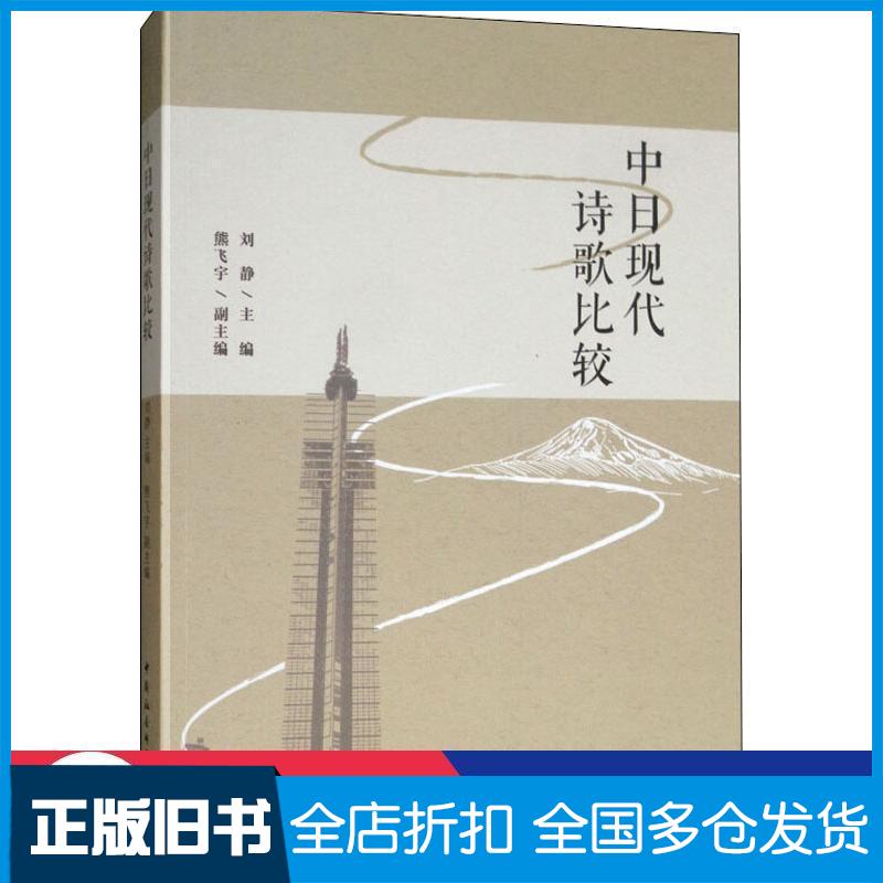 正版旧书中日现代诗歌比较刘静熊飞宇编中国社会科学出版社9787520340724图片