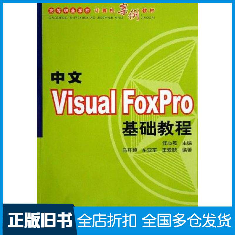 正版旧书中文VisualFoxPro基础教程任心燕人民邮电出版社9787115153296
