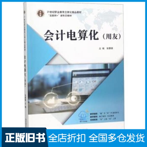 【正版旧书】会计电算化（用友）/21世纪职业教育立体化精品教材张慧德9787564180416东南大学出版社