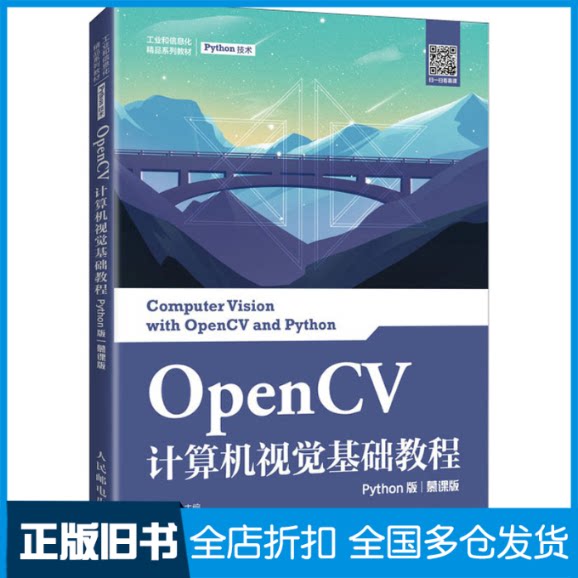 【正版旧书】OpenCV计算机视觉基础教程 Python版 慕课版夏帮贵9787115561770人民邮电出版社