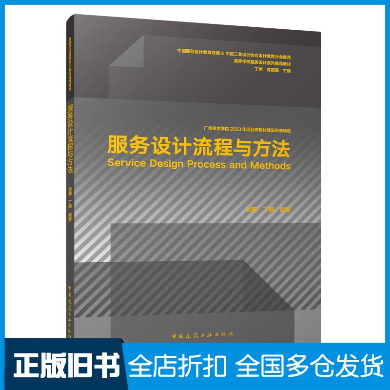 【正版旧书】服务设计流程与方法刘珊,丁熊,陈嘉嘉 编9787112286638中国建筑工业出版社