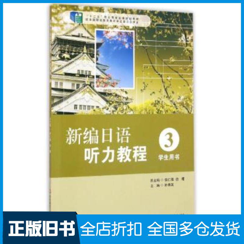 正版旧书新编日语听力教程3学生用书朴惠英华东师范大学出版社9787567526983