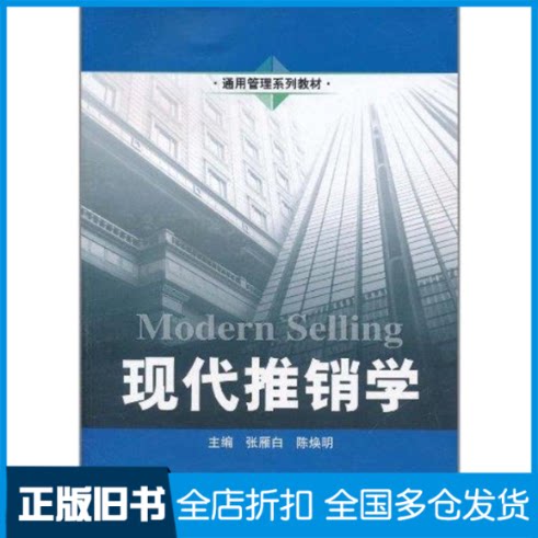 【正版旧书】现代推销学张雁白 陈焕明 主编9787300135762中国人民大学出版社