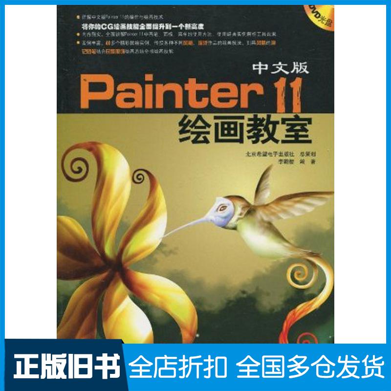 【正版旧书】中文版Painter 11绘画教室（1DVD）李鞠樱9787894990556北京希望电子出版社