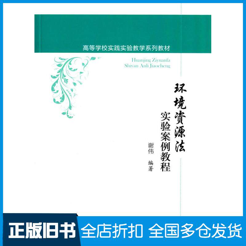 正版旧书环境资源法实验案例教程谢伟编著中国政法大学出版社9787562060543