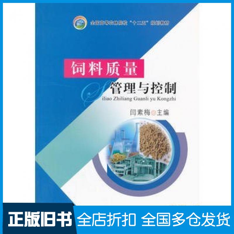 【正版旧书】饲料质量管理与控制闫素梅主编中国农业出版社9787109203372