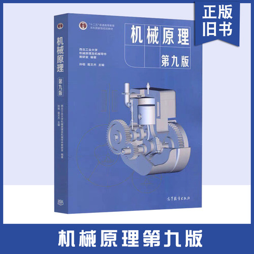 机械原理第九版机械零件教研