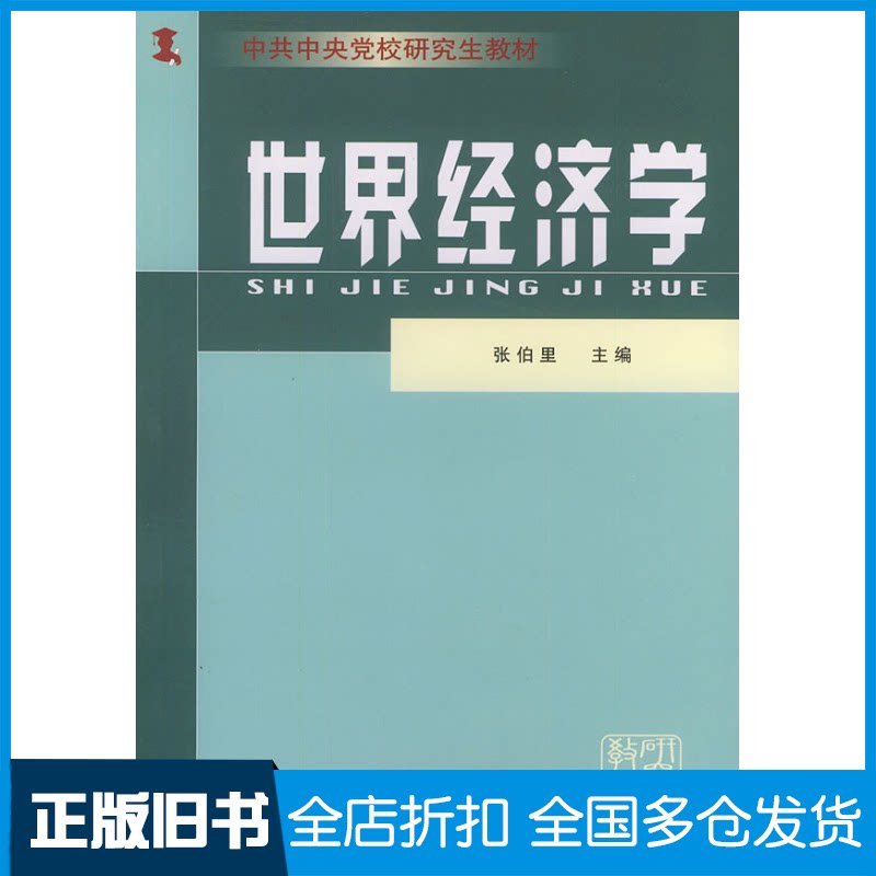 【正版旧书】世界经济学——中共中央党校研究生教材张伯里9787503529849中共中央党校出版社