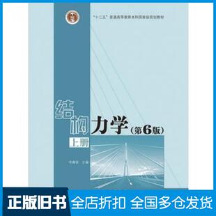 【正版旧书】结构力学第六6版上册李廉锟高等教育出版社9787040479737