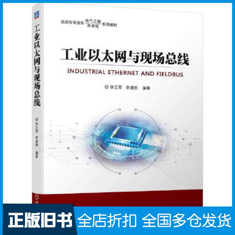 正版旧书工业以太网与现场总线李正军李潇然机械工业出版社9787111703358