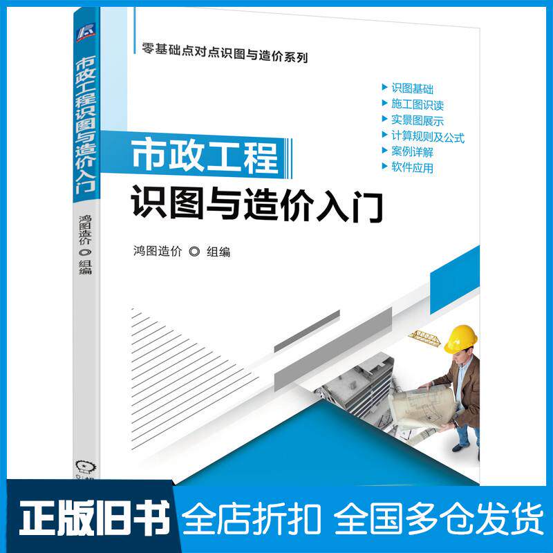 正版旧书零基础点对点识图与造价系列市政工程识图与造价入门杨霖华林镇全赵小云编机械工业出版社9787111691136