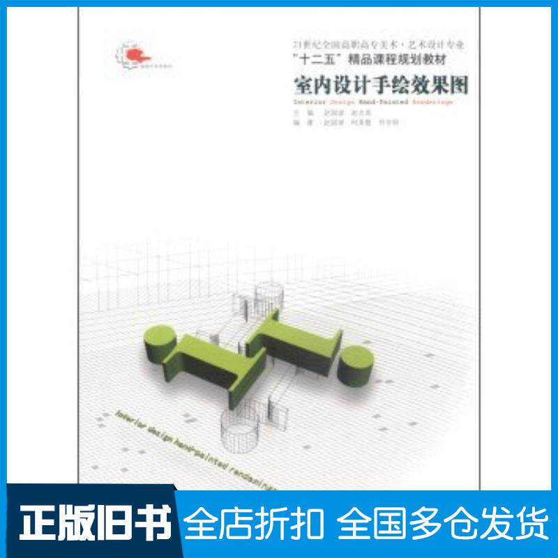 正版旧书室内设计手绘效果图赵国斌柯美霞符学丽著赵志君编辽宁美术出版社9787531447993