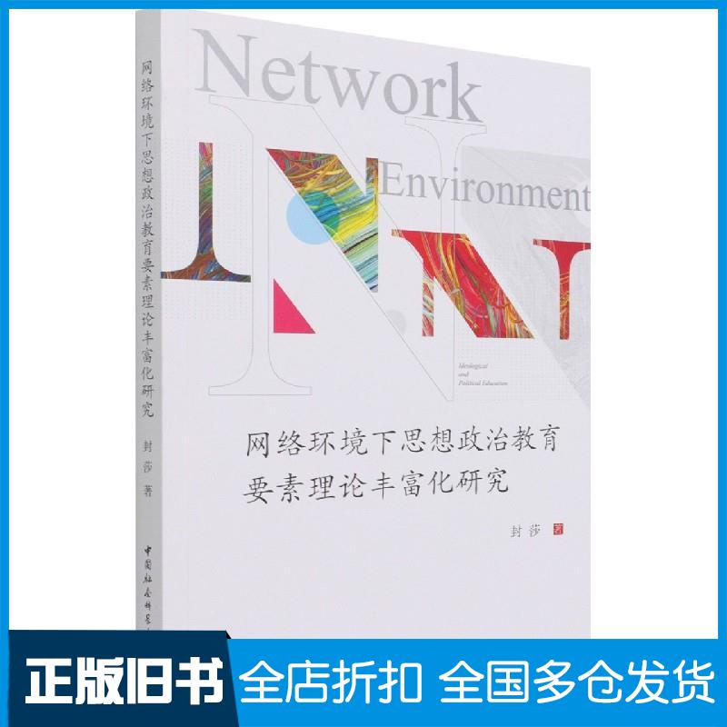 正版旧书网络环境下思想政治教育要素理论丰富化研究封莎作中国社会科学出版社9787520387453