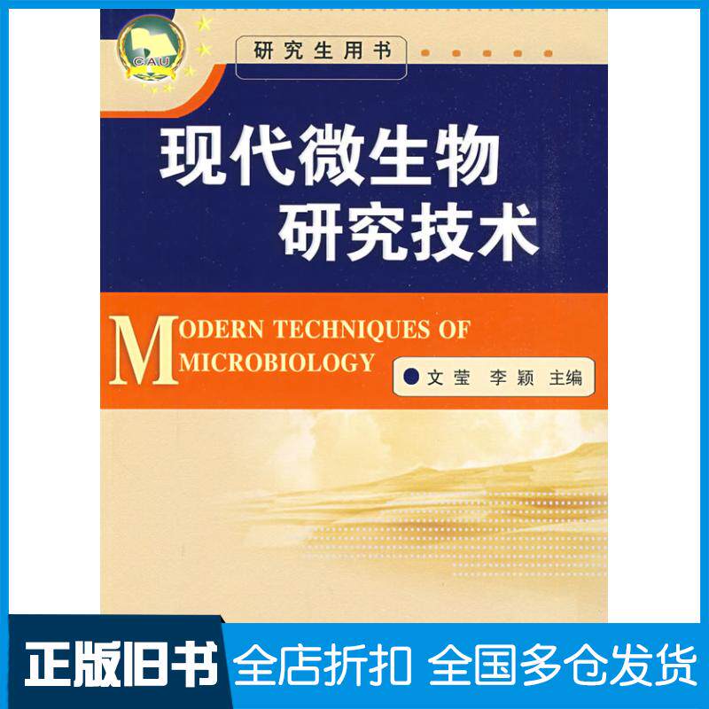 正版旧书现代微生物研究技术文莹李颖中国农业大学出版社9787811175394
