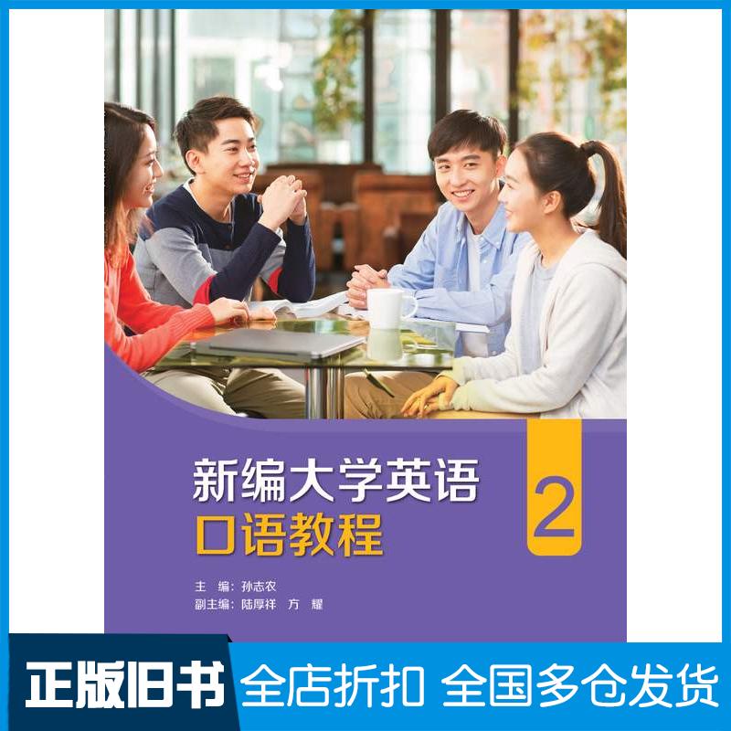 正版旧书新编大学英语口语教程2孙志农外语教学与研究出版社9787521354799