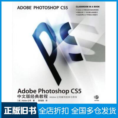 正版旧书AdobePhotoshopCS5中文版经典教程美国Adobe公司人民邮电出版社9787115238160