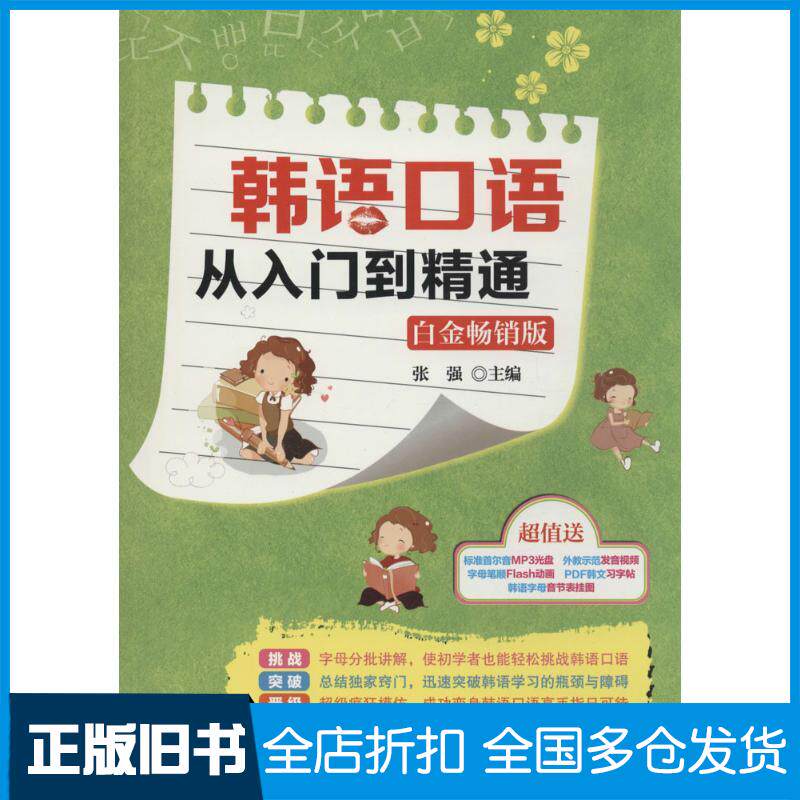 【正版旧书】韩语口语从入门到精通（白金畅销版）张强9787515909288中国宇航出版社