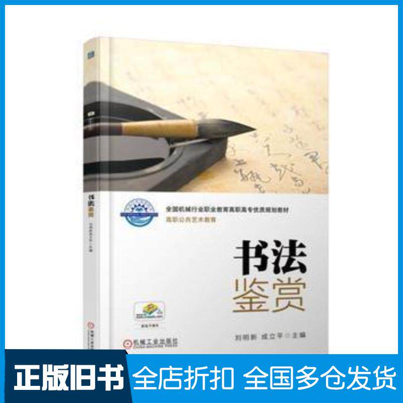 正版旧书书法鉴赏刘明新成立平主编机械工业出版社9787111579540