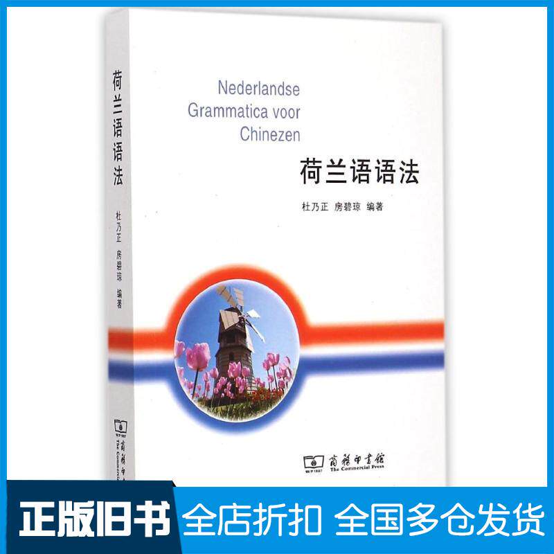 【正版旧书】荷兰语语法杜乃正9787100107358商务印书馆国际有限公司