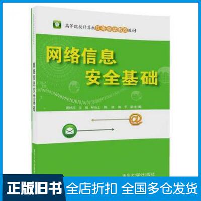 【正版旧书】网络信息安全基础黄林国林仙土陈波陈平著清华大学出版社9787302487586