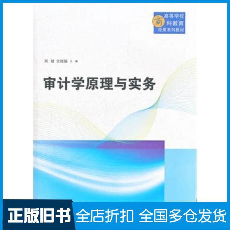 正版旧书审计学原理与实务刘婧等主编清华大学出版社9787302311652